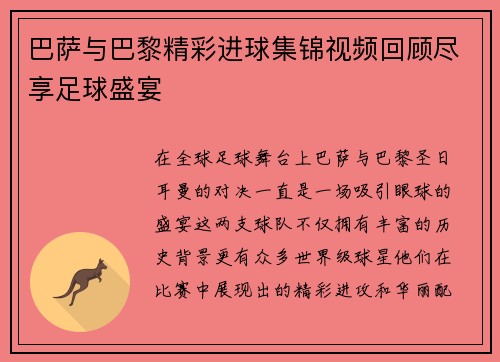 巴萨与巴黎精彩进球集锦视频回顾尽享足球盛宴