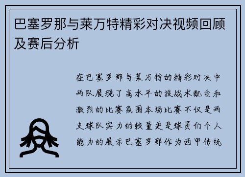 巴塞罗那与莱万特精彩对决视频回顾及赛后分析