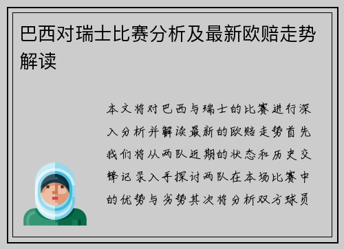 巴西对瑞士比赛分析及最新欧赔走势解读