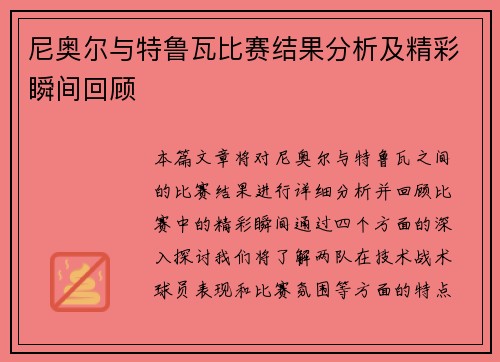 尼奥尔与特鲁瓦比赛结果分析及精彩瞬间回顾