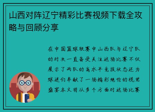 山西对阵辽宁精彩比赛视频下载全攻略与回顾分享