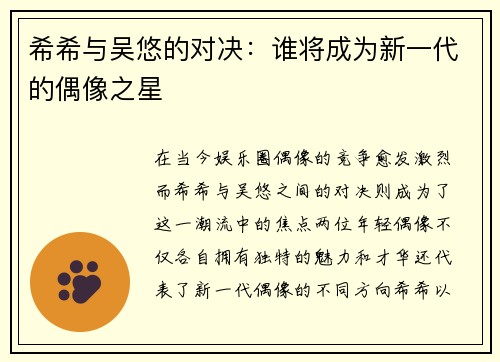 希希与吴悠的对决：谁将成为新一代的偶像之星