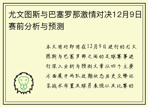 尤文图斯与巴塞罗那激情对决12月9日赛前分析与预测