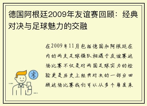 德国阿根廷2009年友谊赛回顾：经典对决与足球魅力的交融