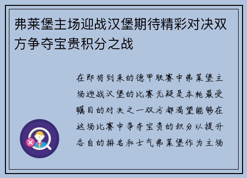 弗莱堡主场迎战汉堡期待精彩对决双方争夺宝贵积分之战