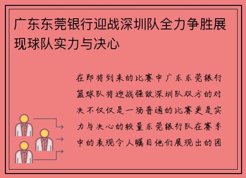 广东东莞银行迎战深圳队全力争胜展现球队实力与决心