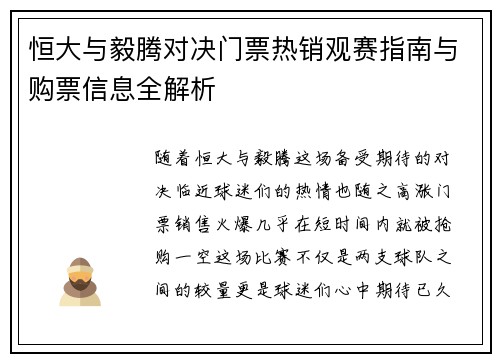 恒大与毅腾对决门票热销观赛指南与购票信息全解析