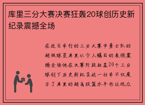 库里三分大赛决赛狂轰20球创历史新纪录震撼全场