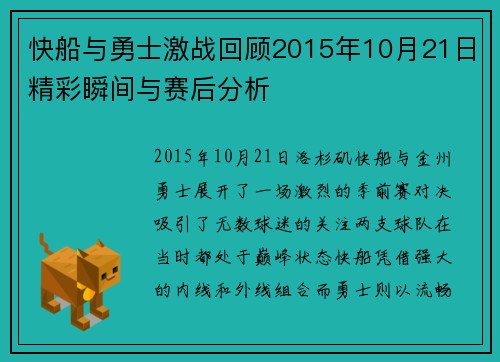 快船与勇士激战回顾2015年10月21日精彩瞬间与赛后分析