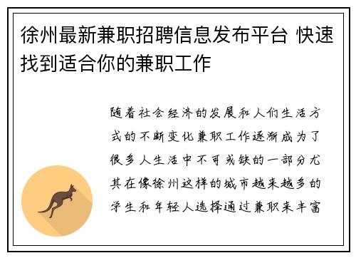 徐州最新兼职招聘信息发布平台 快速找到适合你的兼职工作