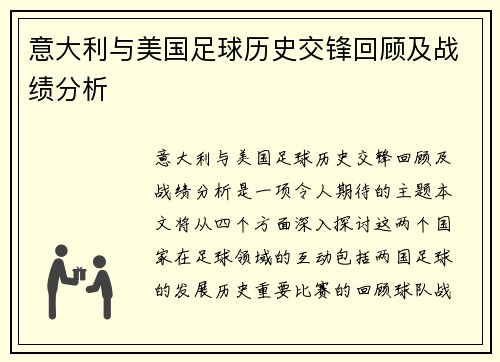 意大利与美国足球历史交锋回顾及战绩分析