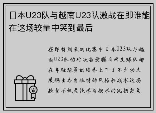 日本U23队与越南U23队激战在即谁能在这场较量中笑到最后