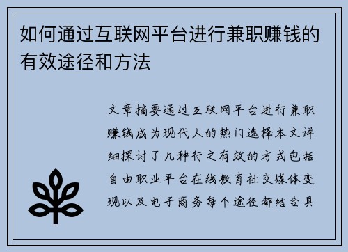 如何通过互联网平台进行兼职赚钱的有效途径和方法
