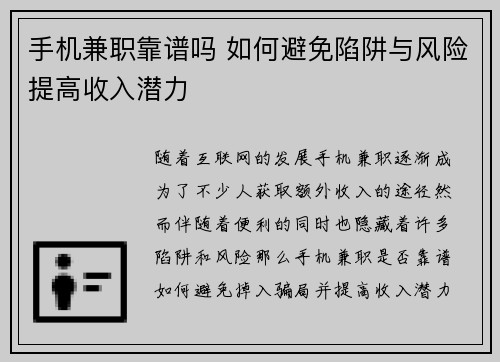 手机兼职靠谱吗 如何避免陷阱与风险提高收入潜力