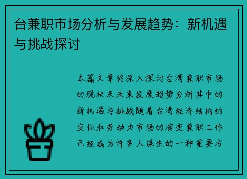 台兼职市场分析与发展趋势：新机遇与挑战探讨
