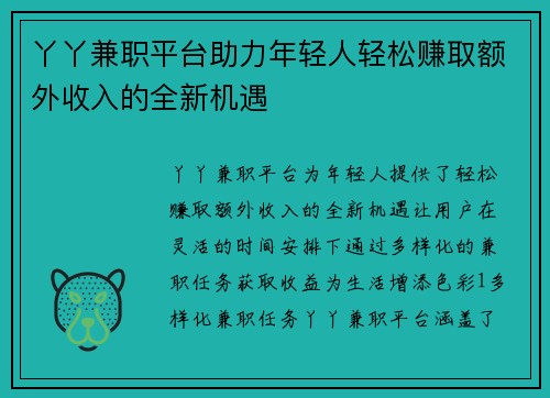 丫丫兼职平台助力年轻人轻松赚取额外收入的全新机遇