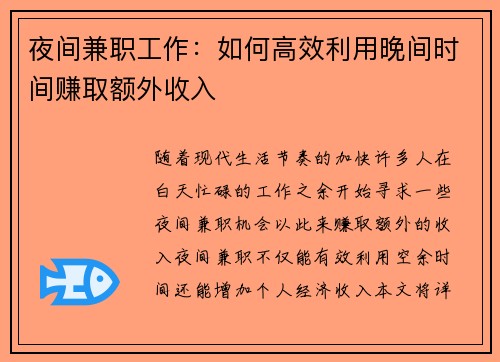 夜间兼职工作：如何高效利用晚间时间赚取额外收入