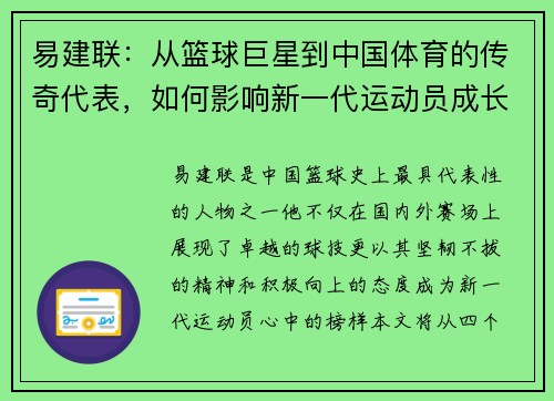 易建联：从篮球巨星到中国体育的传奇代表，如何影响新一代运动员成长之路