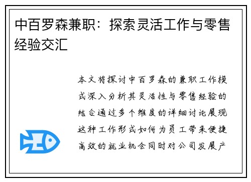 中百罗森兼职：探索灵活工作与零售经验交汇