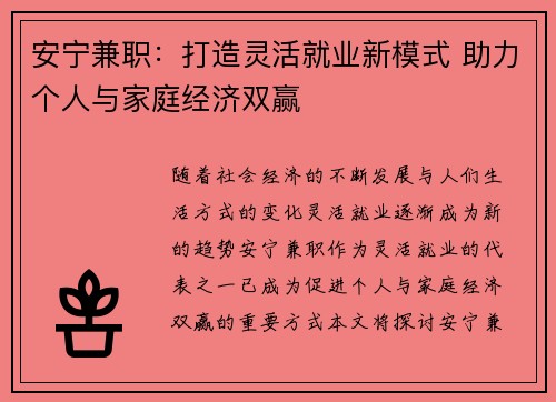 安宁兼职：打造灵活就业新模式 助力个人与家庭经济双赢