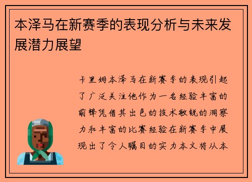 本泽马在新赛季的表现分析与未来发展潜力展望