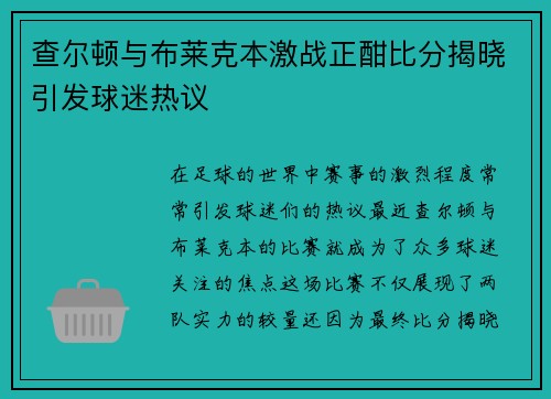 查尔顿与布莱克本激战正酣比分揭晓引发球迷热议