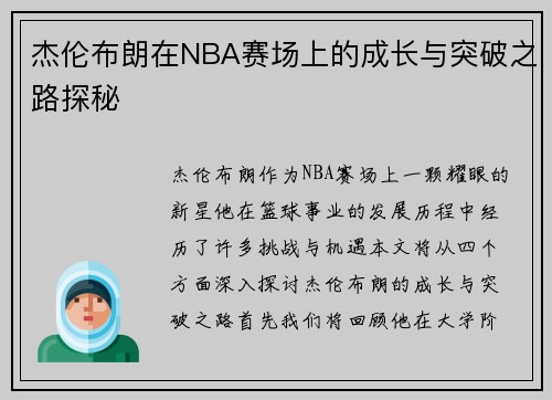 杰伦布朗在NBA赛场上的成长与突破之路探秘