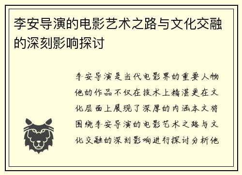 李安导演的电影艺术之路与文化交融的深刻影响探讨