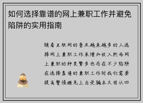 如何选择靠谱的网上兼职工作并避免陷阱的实用指南