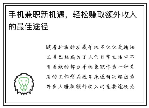 手机兼职新机遇，轻松赚取额外收入的最佳途径