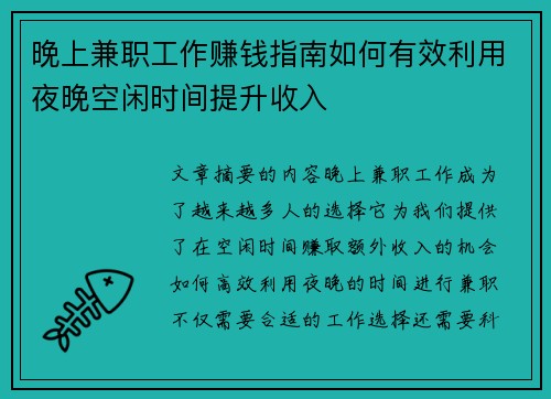 晚上兼职工作赚钱指南如何有效利用夜晚空闲时间提升收入