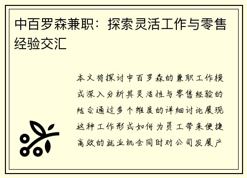 中百罗森兼职：探索灵活工作与零售经验交汇