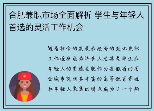 合肥兼职市场全面解析 学生与年轻人首选的灵活工作机会