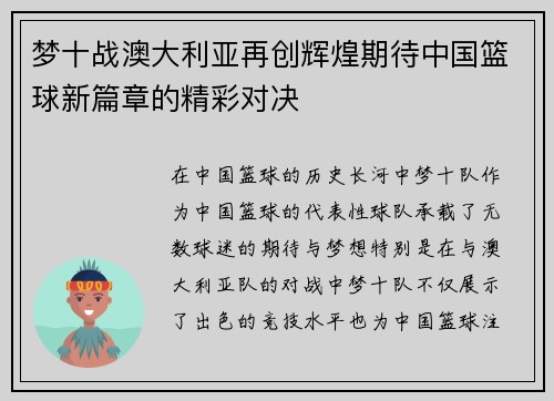 梦十战澳大利亚再创辉煌期待中国篮球新篇章的精彩对决