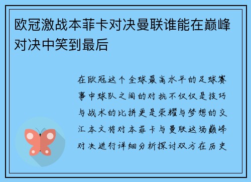欧冠激战本菲卡对决曼联谁能在巅峰对决中笑到最后