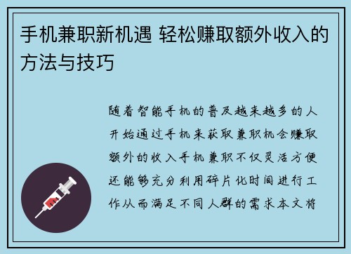 手机兼职新机遇 轻松赚取额外收入的方法与技巧