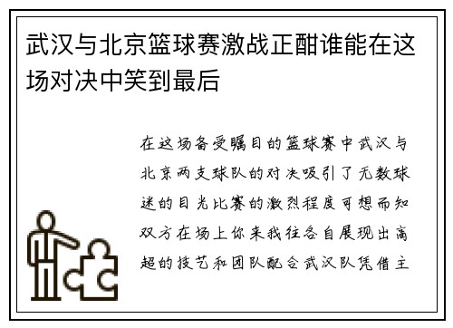 武汉与北京篮球赛激战正酣谁能在这场对决中笑到最后
