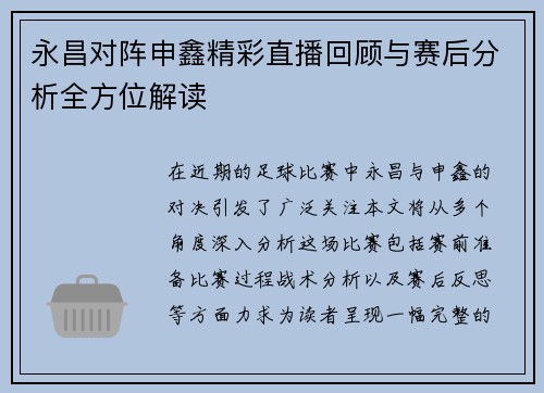永昌对阵申鑫精彩直播回顾与赛后分析全方位解读