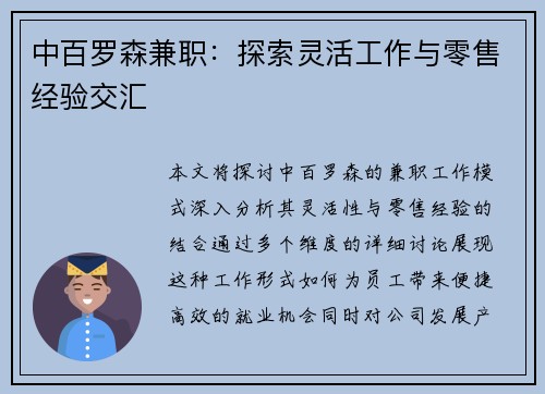 中百罗森兼职：探索灵活工作与零售经验交汇
