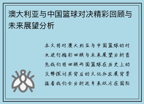 澳大利亚与中国篮球对决精彩回顾与未来展望分析