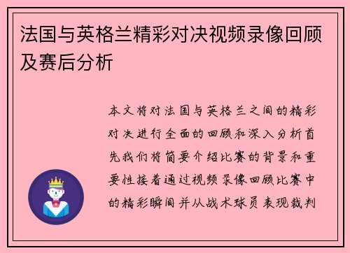 法国与英格兰精彩对决视频录像回顾及赛后分析