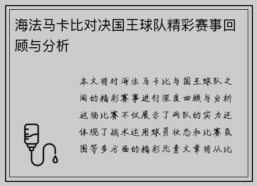 海法马卡比对决国王球队精彩赛事回顾与分析