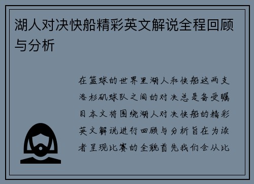 湖人对决快船精彩英文解说全程回顾与分析
