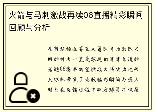 火箭与马刺激战再续06直播精彩瞬间回顾与分析