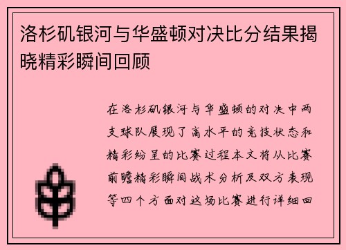 洛杉矶银河与华盛顿对决比分结果揭晓精彩瞬间回顾
