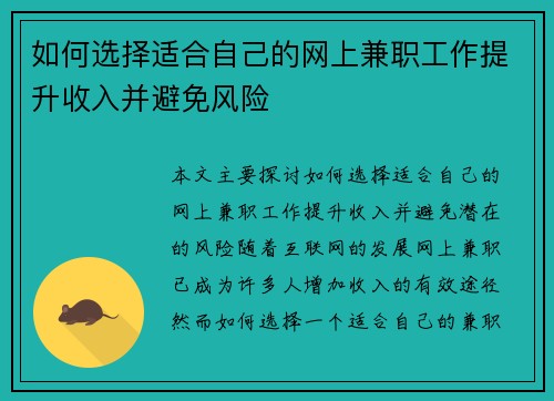 如何选择适合自己的网上兼职工作提升收入并避免风险