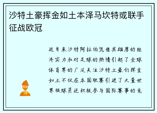 沙特土豪挥金如土本泽马坎特或联手征战欧冠