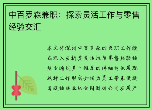 中百罗森兼职：探索灵活工作与零售经验交汇