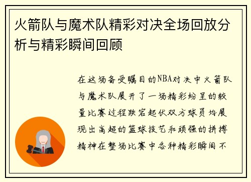 火箭队与魔术队精彩对决全场回放分析与精彩瞬间回顾