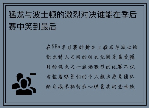 猛龙与波士顿的激烈对决谁能在季后赛中笑到最后